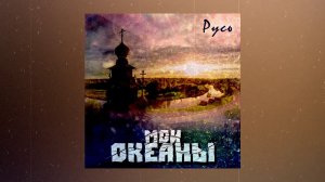 Мои океаны - Русь