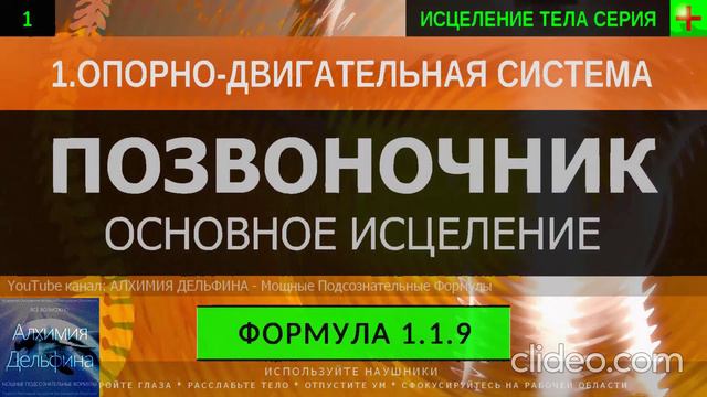 Здоровый Позвоночник ГЛУБОКОЕ ИСЦЕЛЕНИЕ (резонансный саблиминал).mp4