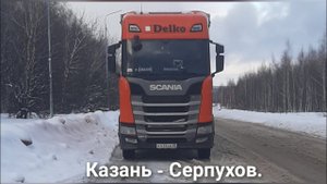 Рейс Казань - Серпухов. Долгая погрузка и ещё более долгая выгрузка.