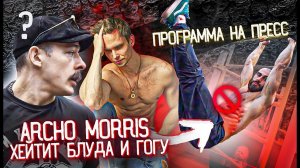 За что Archo Morris хейтит Блуда и Гогу? Программа на пресс