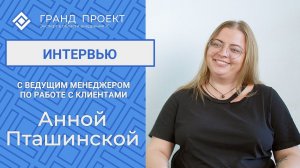 Интервью с Пташинской Анной - ведущим менеджером по работе с клиентами.