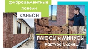 Фиброцементные панели Каньон Плюсы и минусы