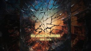 Вдвоём с тобой