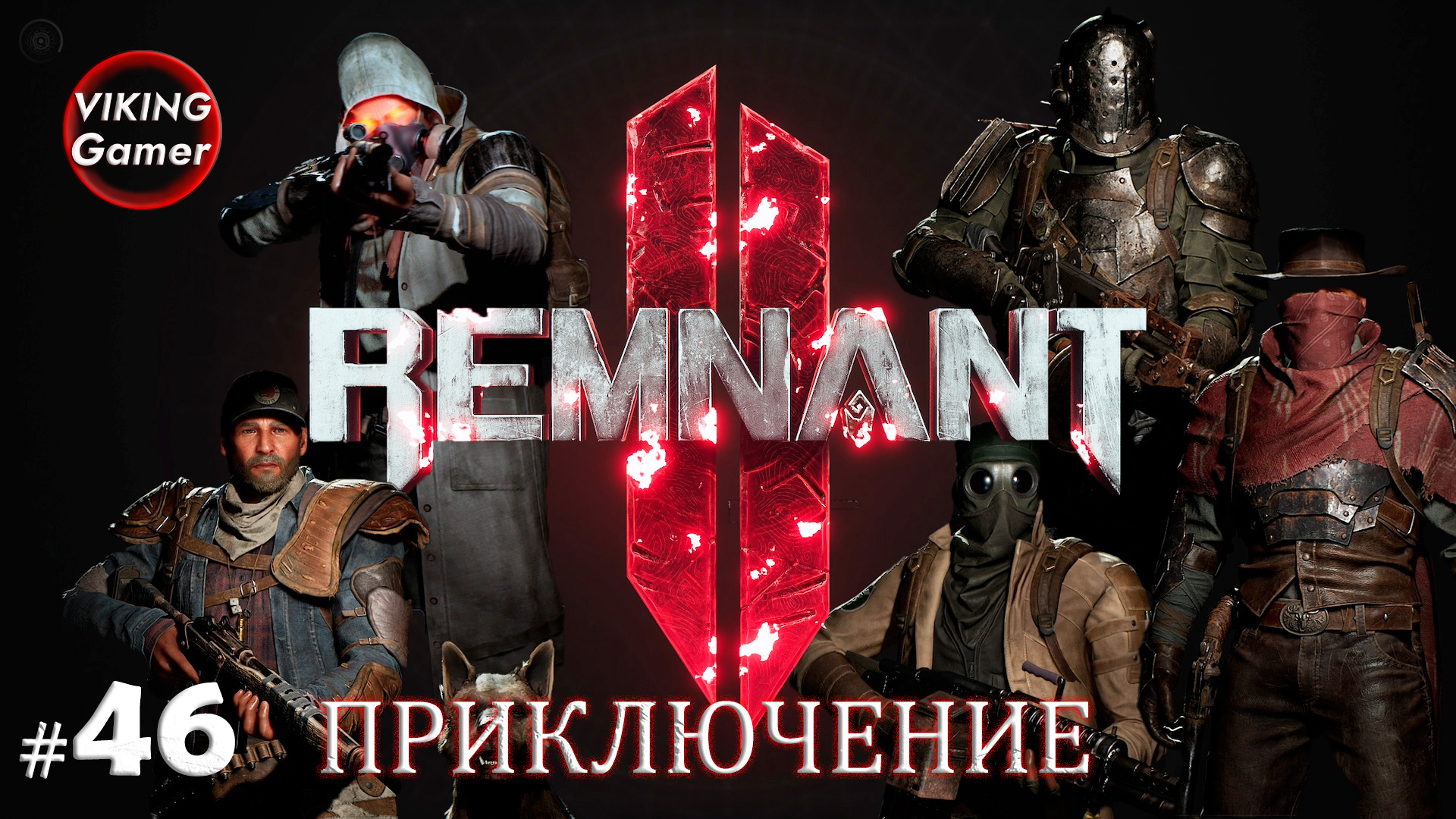 Remnant 2 -  Приключение.   прохождение на Xbox X  # 46