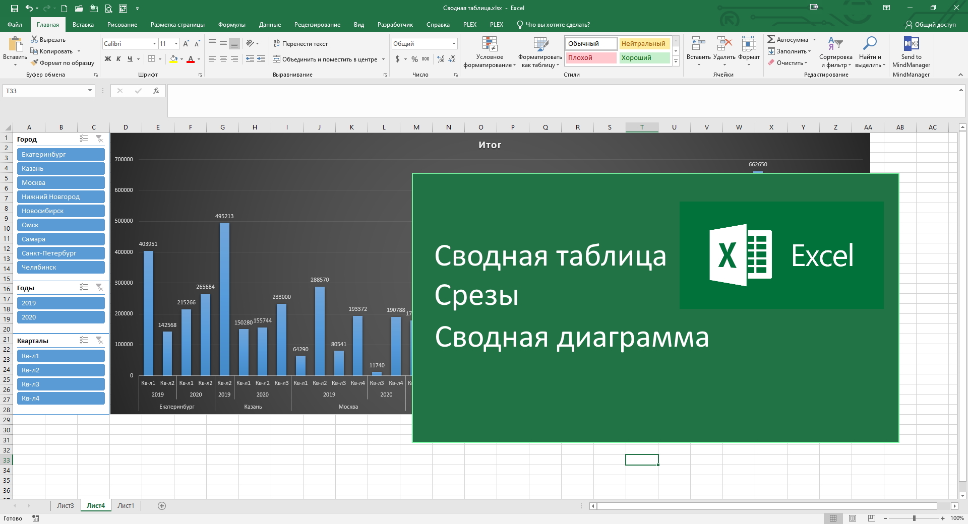 Курс excel. Срезы в excel. Срез в эксель. Выделить среза на графике.