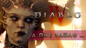 Бета-тест Diablo 4 глазами казуала