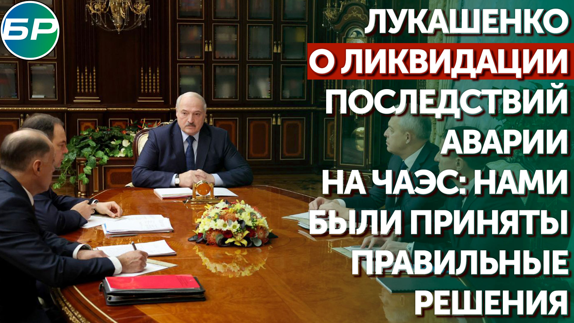 Лукашенко о ликвидации последствий аварии на ЧАЭС: нами были приняты правильные решения