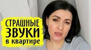 Страшно! / Странные звуки в квартире / ВЛОГ/Vika Siberia LifeVlog