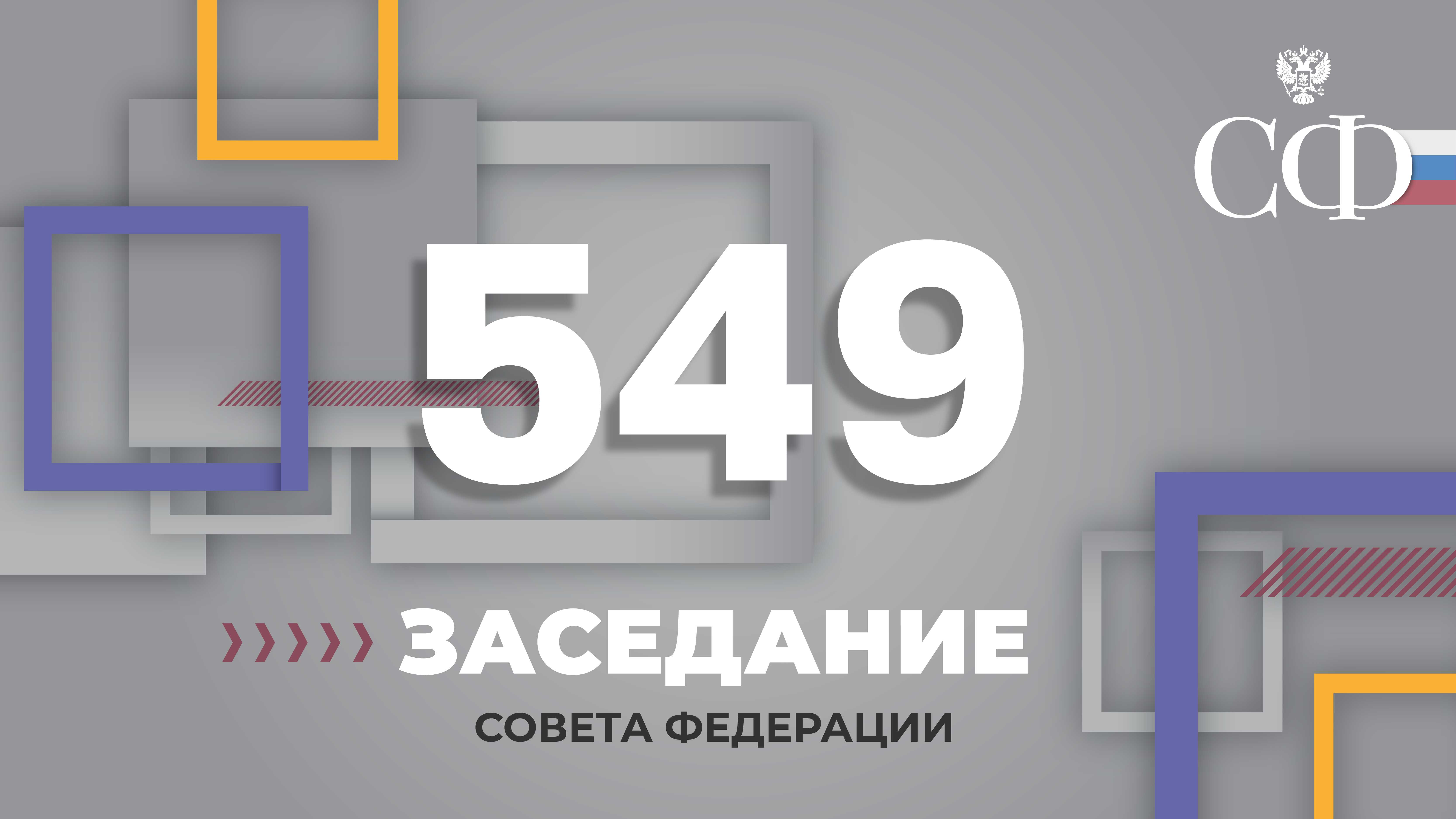 549 заседание Совета Федерации
