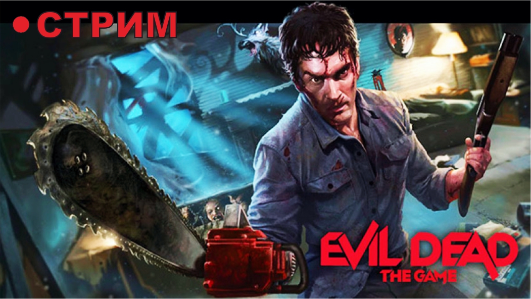 Evil Dead: The Game ► СТРИМ