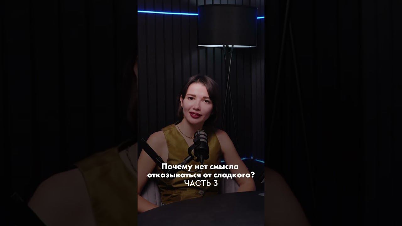 Как не хотеть сладкое. Все на самом деле просто #нутрициолог #осознанноепитание #зож #сахар #питание