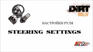 Настройки руля/Steering Wheel Settings Logitech G27