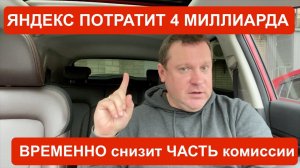 Яндекс Такси снизил комиссию частично и потратит 4 миллиарда рублей на водителей!