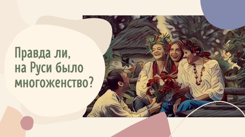 Правда ли, на Руси было многоженство.mp4