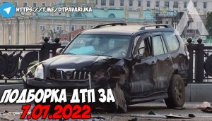 ДТП и авария! Подборка на видеорегистратор за 7.07.22 Июль 2022