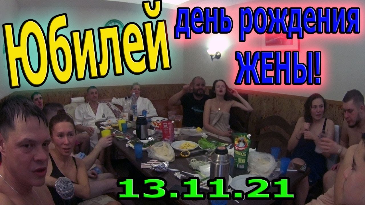 Красноярск ! Поход в сауну !День рождения Жены! Юбилей! 40 годиков!  Праздник !