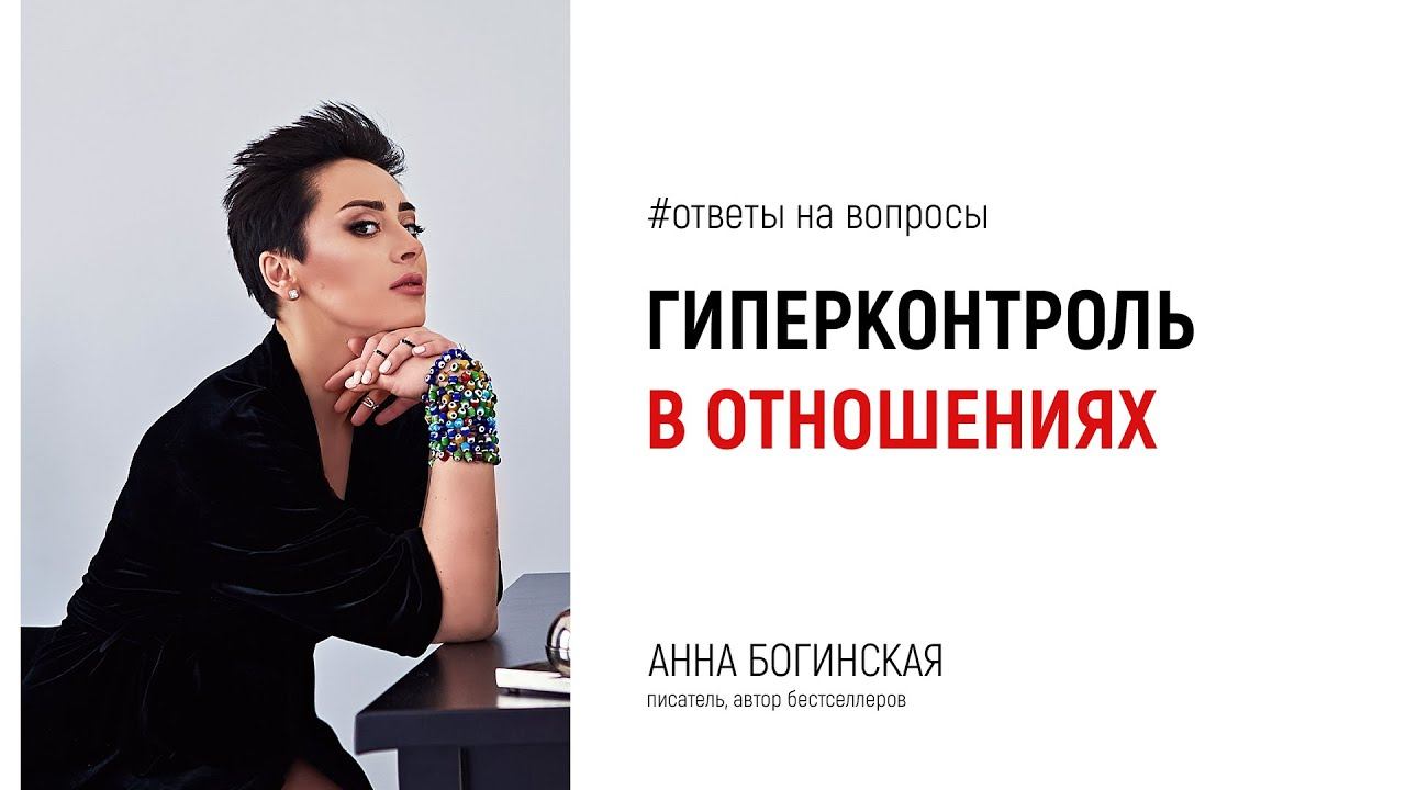 Контроль партнера в отношениях. Это манипуляция? Ответы на вопросы из Instagram. Анна Богинская
