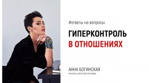 Контроль партнера в отношениях. Это манипуляция? Ответы на вопросы из Instagram. Анна Богинская