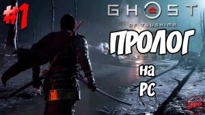 ПРОХОЖДЕНИЕ на PC Ghost of Tsushima - ПРОЛОГ@Z-B-G