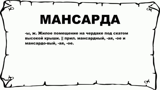 МАНСАРДА - что это такое? значение и описание смотреть онлайн