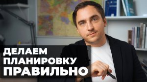 Архитектор_ ГЛАВНЫЙ СЕКРЕТ создания хороших планировок загородного дома