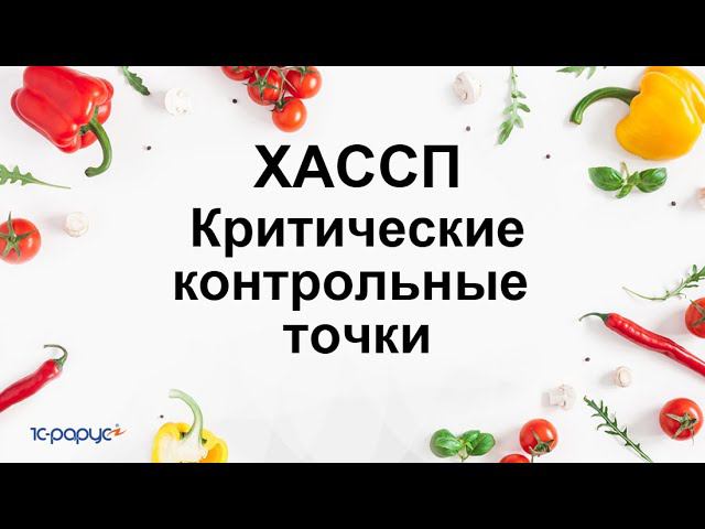 Работа с HACCP: ХАССП. Создание критической контрольной точки.