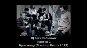 DJ Alex Radionow - Фактор 2 - Красавица (Mash-up Remix 2015)