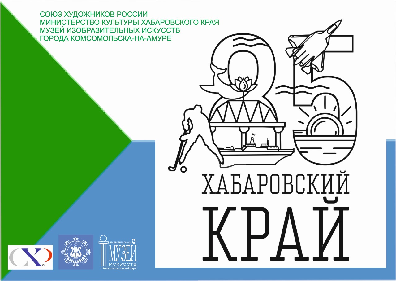 «85 лет Хабаровскому краю» Краевая художественная выставка Музей изобразительных искусств