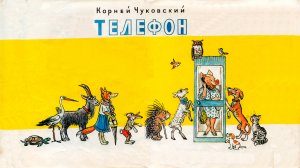 ТЕЛЕФОН Корней Чуковский