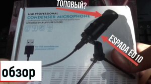 Обзор микрофона ESPADA EU010. (Топ за свои деньги).mp4