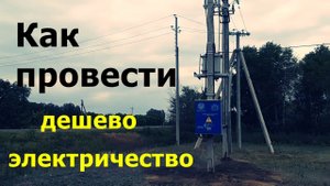 Провел электричество на земельный участок сельхозназначения / Как провести дешево
