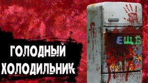 Страшная история про голод|Жуткая история про голод|История про голод