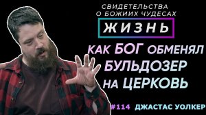 Как Бог обменял бульдозер на церковь... | Свидетельство о чуде Джастаса Уолкера | Жизнь (Cтудия РХР)