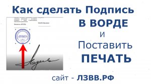 ✅ Как сделать подпись в Ворде от руки и поставить печать на документ Word на компьютере