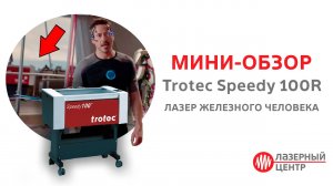 Лазер Железного Человека - Trotec Speedy 100R