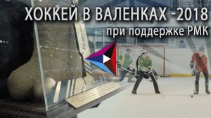 «Турнир по хоккею в валенках прошёл в Челябинске при поддержке РМК»