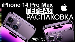 САМЫЙ ПЕРВЫЙ ОБЗОР И РАСПАКОВКА iPhone 14 Pro Max В МИРЕ