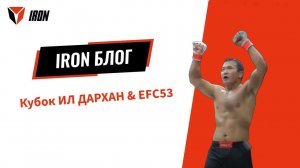 IRON БЛОГ | Кубок ИЛ ДАРХАН & ЕFС53