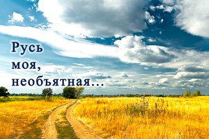 Русь моя, необъятная...
