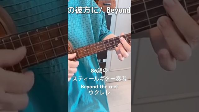 Beyond the reefウクレレその2【86歳のスティールギター奏者】