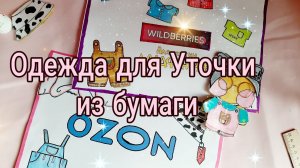 РАСПАКОВКА ПОСЫЛКИ Ozon ДЛЯ УТОЧКИ/ ОДЕЖДА для Уточки Лалафанфан  / Одежда для Уточки из бумаги/