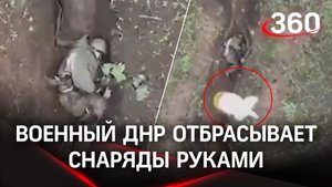 Дрон-убийца: раненый боец ДНР выбрасывает из окопа украинские снаряды голыми руками