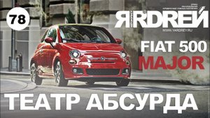 Фиат 500 Major - театр абсурда