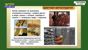 11-класс | География | Макрорегионы зарубежной Азии. Китай. Общая характеристика
