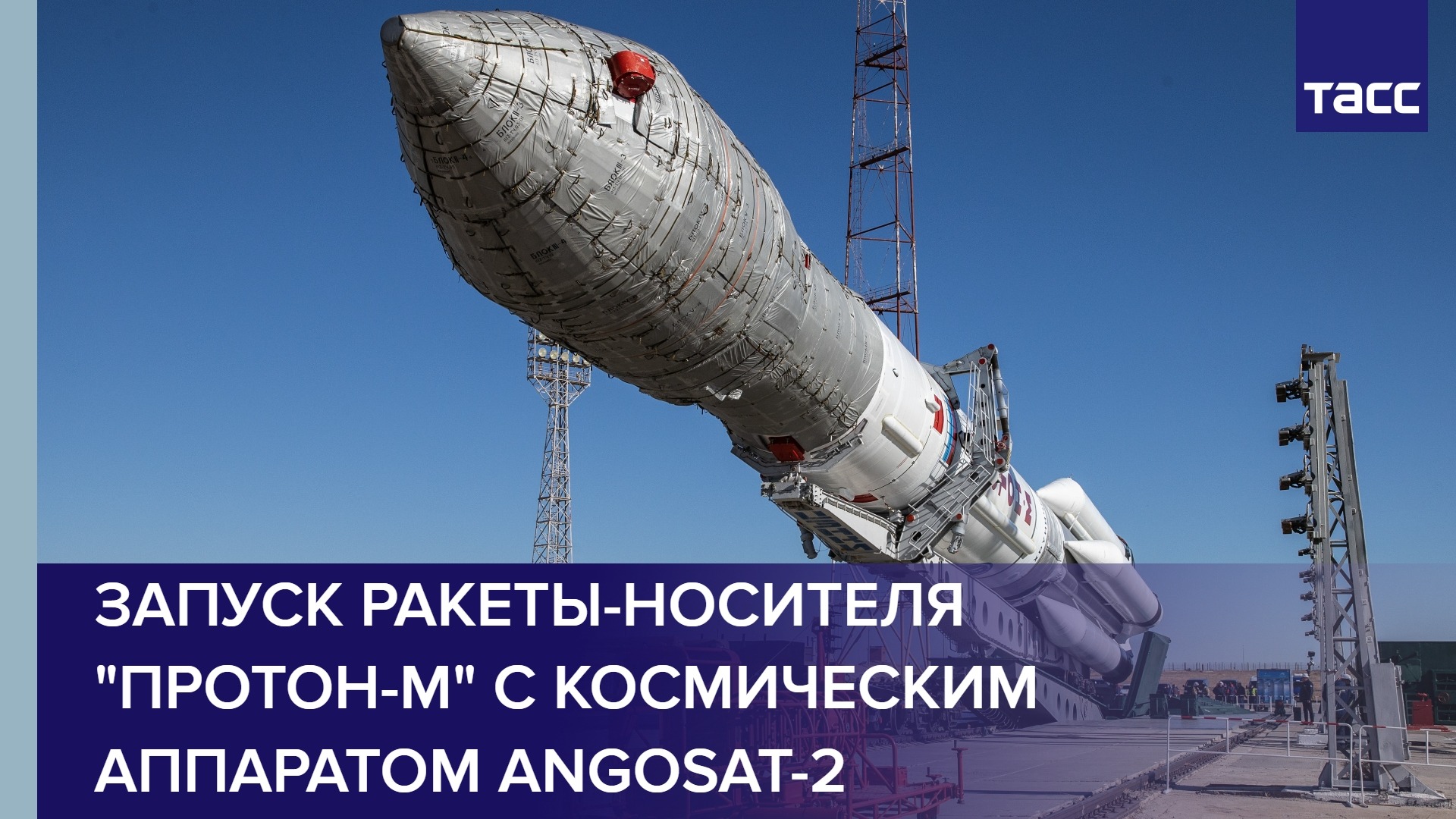 Запуск ракеты-носителя "Протон-М" с космическим аппаратом Angosat-2