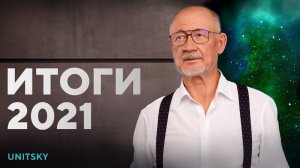 Интервью с Анатолием Юницким об итогах 2021-го | Коммерческие проекты. Контракты. Финансирование