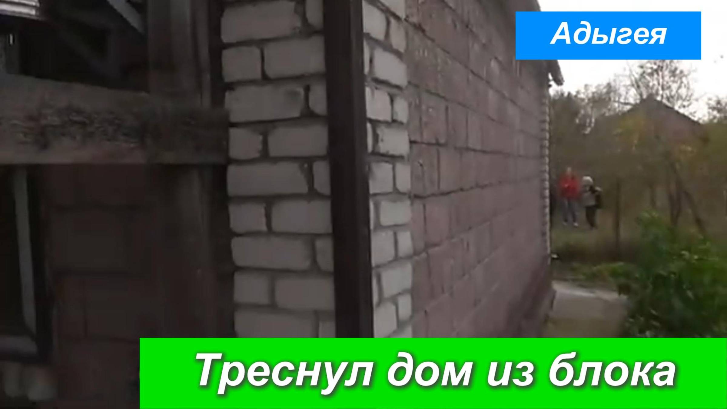 Треснул дом из блока. Поможет стяжка дома от трещин. Адыгея