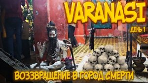 Возвращение в город смерти. Варанаси (день 1)