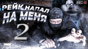 Мне Удалось Заснять Рейка? Кто Такой Рейк? В Поисках Призрака