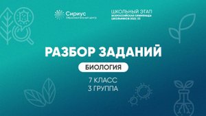 Разбор заданий школьного этапа ВсОШ 2022 года по биологии, 7 класс, 3 группа регионов